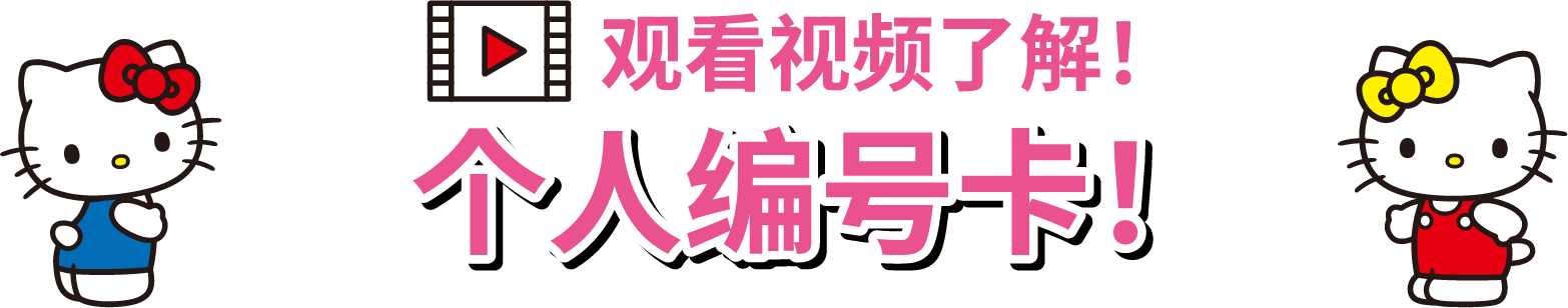 观看视频了解！个人编号卡！