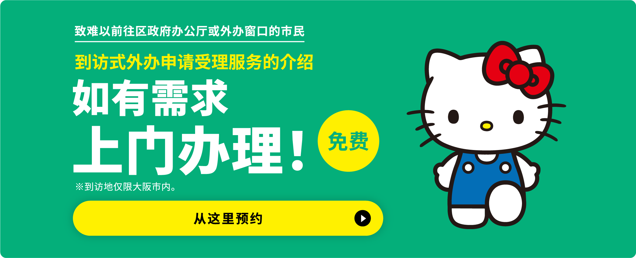 致难以前往区政府办公厅或外办窗口的市民 到访式外办申请受理服务的介绍 将前往您希望的地点办理！免费※到访地仅限大阪市内。从这里预约