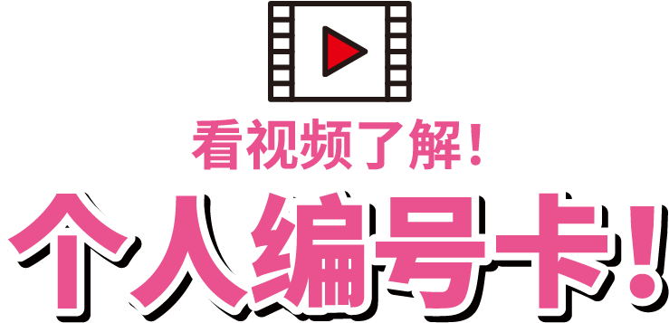 简单!有趣!看视频了解♪个人编号卡!