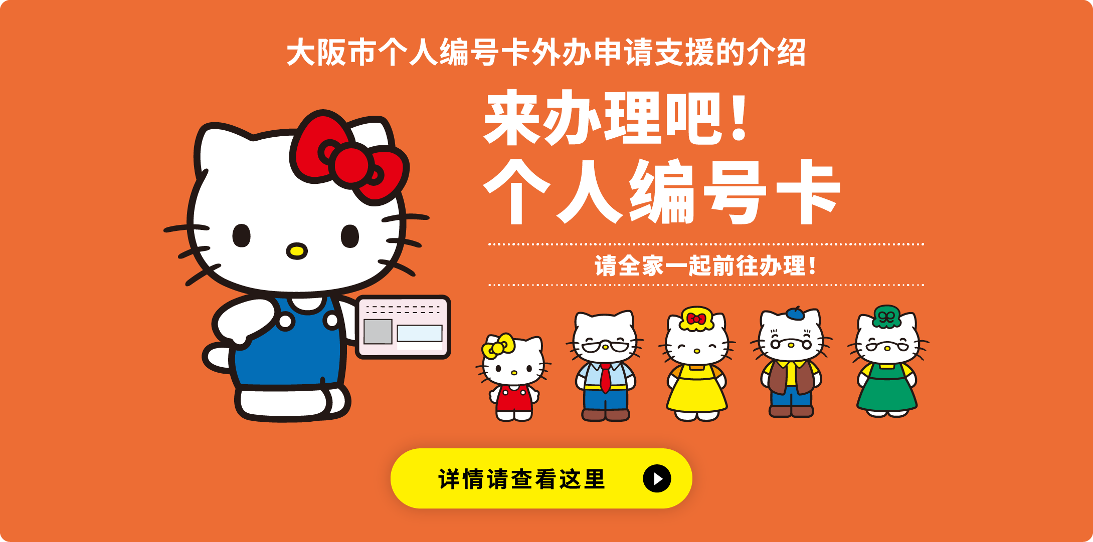 大阪市个人编号卡外办申请支援的介绍 让生活更便利！来办理吧！个人编号卡 请全家一起前往办理！ 详情请查看这里