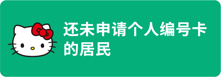 还未申请个人编号卡的居民