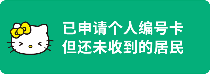 已申请个人编号卡但还未收到的居民