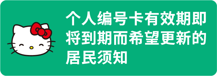个人编号卡有效期即将到期而希望更新的居民须知