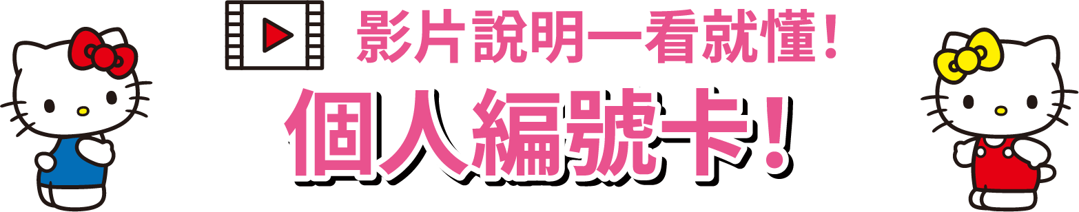 影片說明一看就懂!個人編號卡!