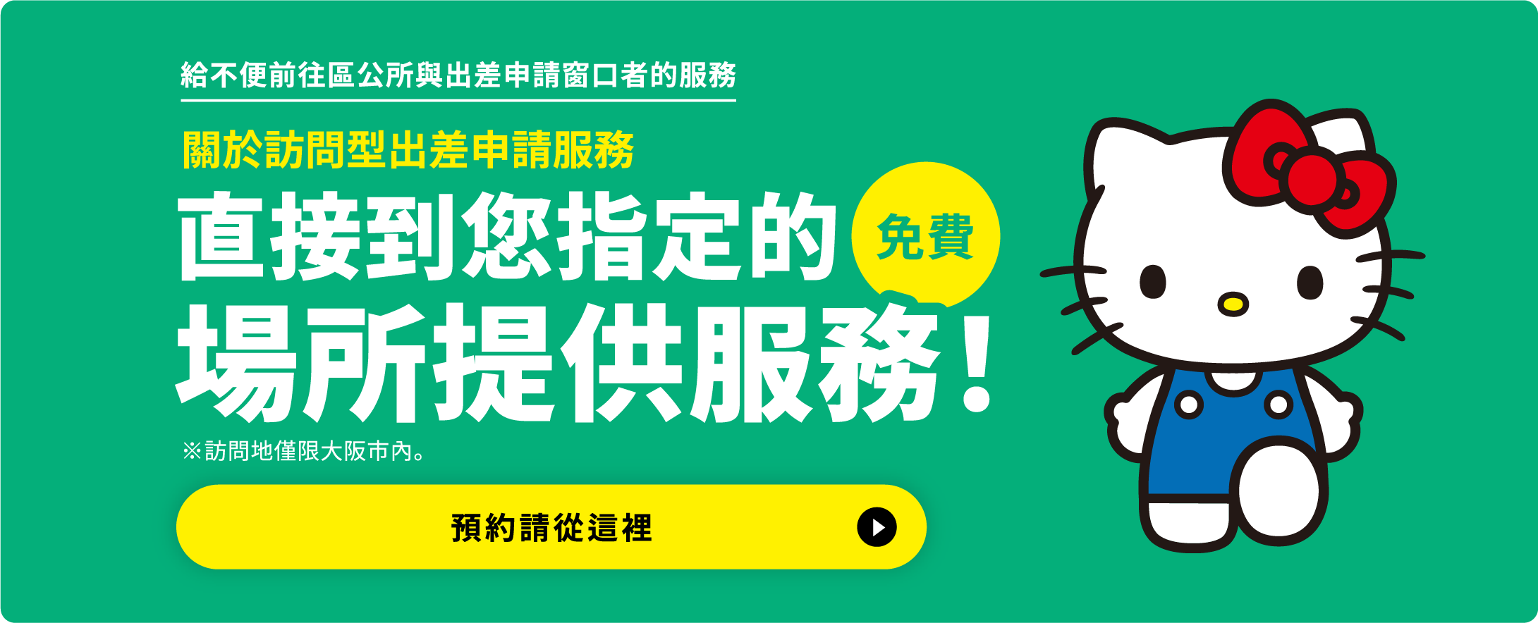 給不便前往區公所與出差申請窗口者的服務 關於訪問型出差申請受理服務 直接到您指定的場所提供服務！免費 ※訪問地僅限大阪市內。預約請從這裡