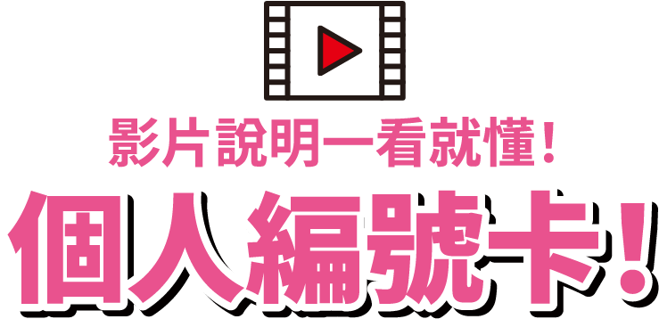 簡單!輕鬆!影片說明一看就懂♪個人編號卡!