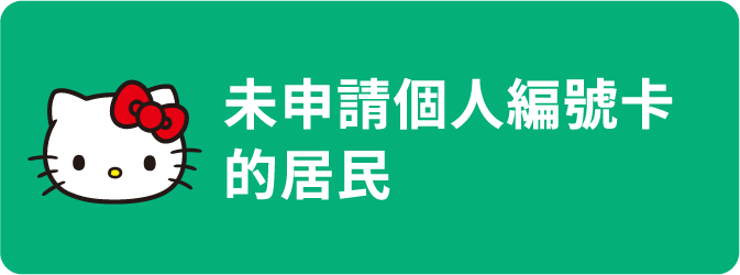 未申請個人編號卡的居民