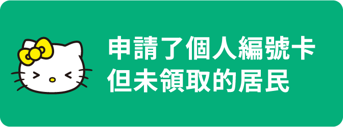 申請了個人編號卡但未領取的居民
