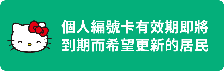 個人編號卡有效期即將到期而希望更新的居民