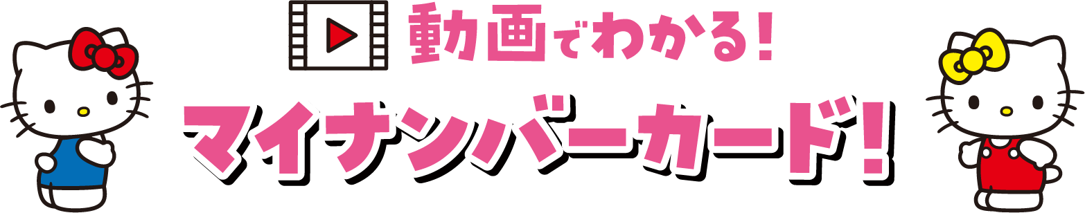 動画でわかる！マイナンバーカード！