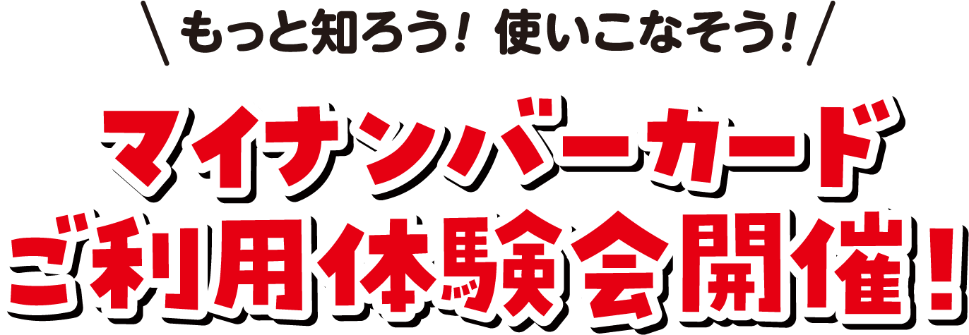 もっと知ろう！ 使いこなそう！マイナンバーカードご利用体験会開催！