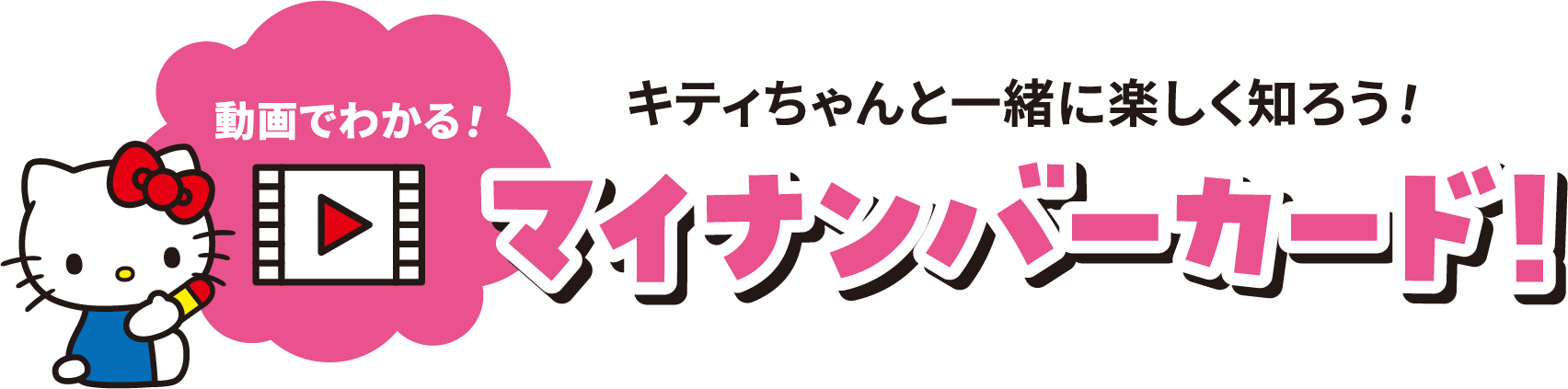簡単！楽しく！動画でわかる♪マイナンバーカード！