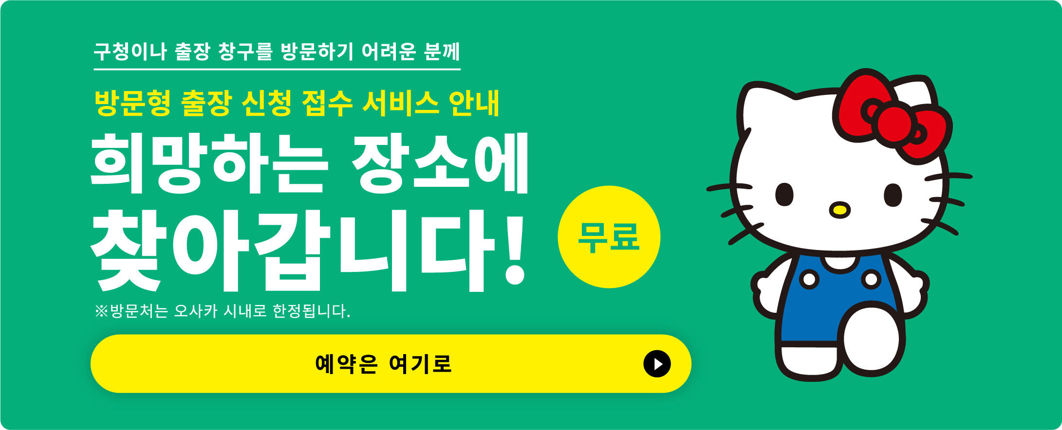 구청이나 출장 창구를 방문하기 어려운 분께  방문형 출장 신청 접수 서비스 안내  희망하는 장소에 찾아갑니다! 무료 ※방문처는 오사카 시내로 한정됩니다. 예약은 여기로
