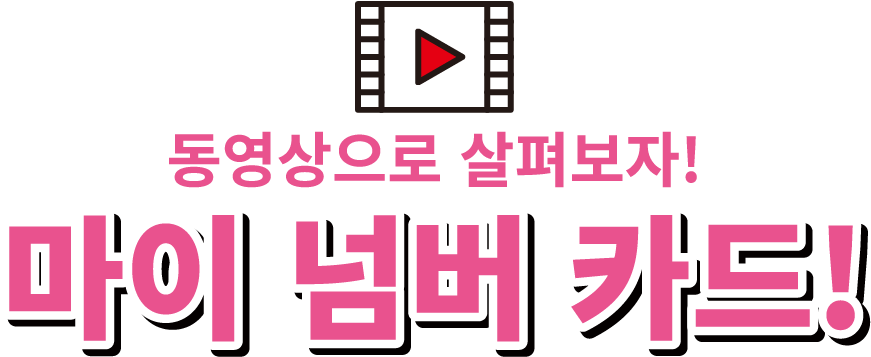 간단! 즐겁게! 동영상으로 살펴보자♪ 마이 넘버 카드!