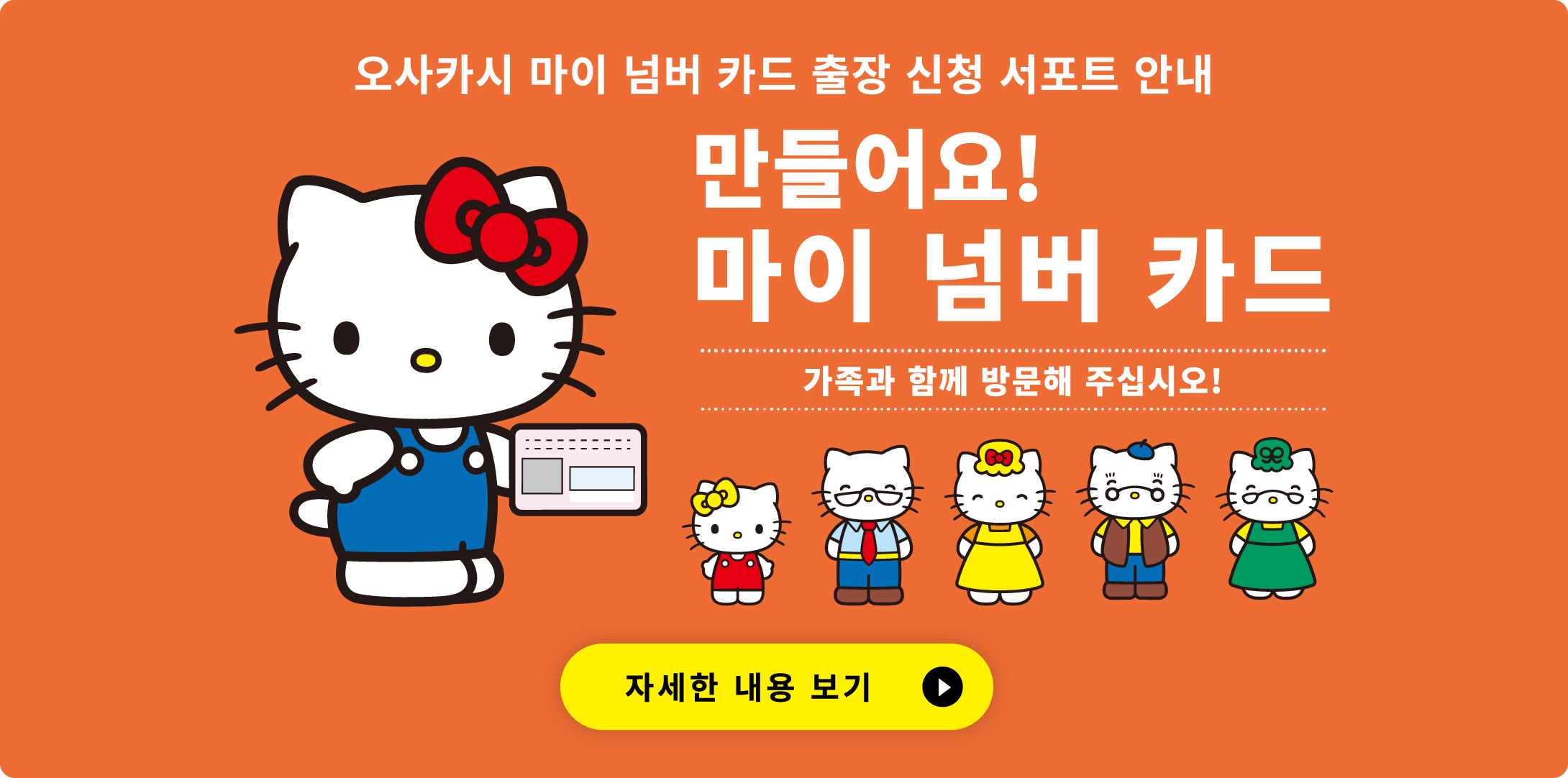 오사카시 마이 넘버 카드 출장 신청 서포트 안내  생활을 더욱 편리하게! 만들어요! 마이 넘버 카드 가족과 함께 방문해 주십시오! 자세한 내용 보기