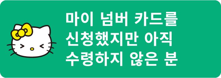 마이 넘버 카드를 신청했지만 아직 수령하지 않은 분