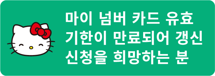 마이 넘버 카드 유효 기한이 만료되어 갱신 신청을 희망하는 분