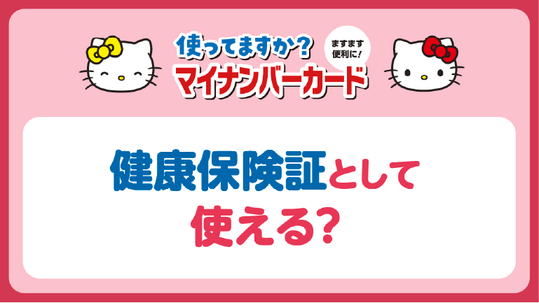 健康保険証として使える？