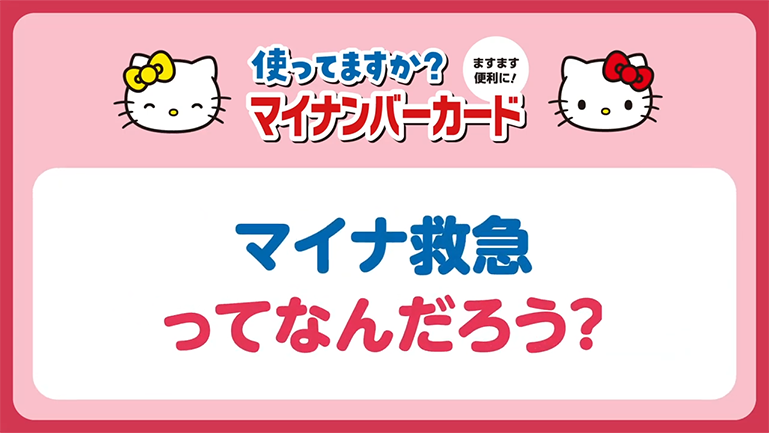 マイナ救急ってなんだろう？