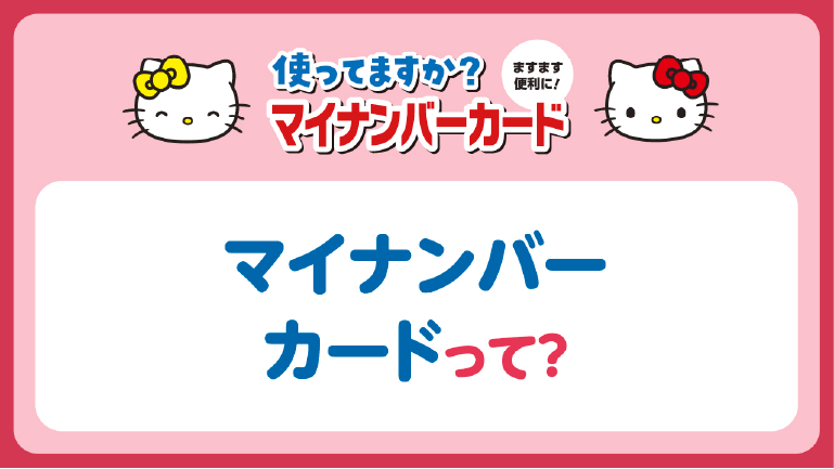 マイナンバーカードって？