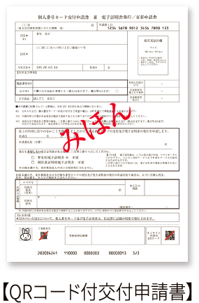 【QRコード付交付申請書】