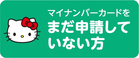 マイナンバーカードをまだ申請していない方