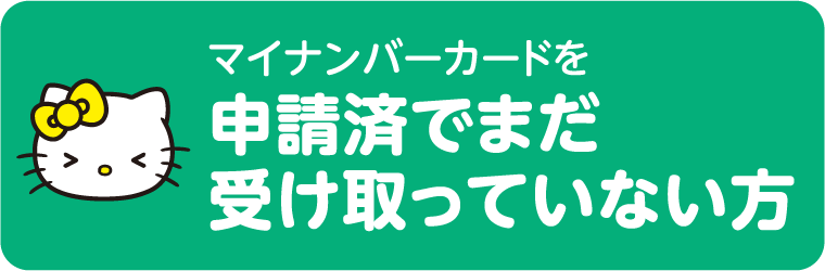 マイナンバーカードを申請済でまだ受け取っていない方